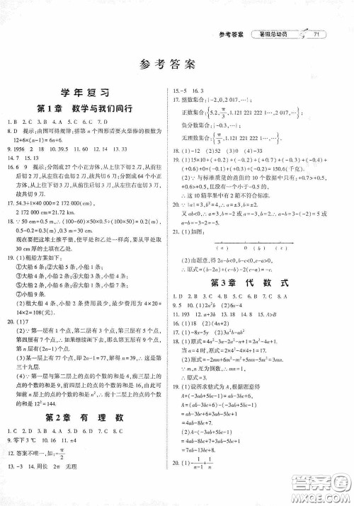 宁夏人民教育出版社2020经纶学典暑假总动员七年级数学江苏国标版答案