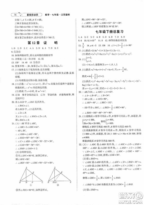 宁夏人民教育出版社2021经纶学典暑假总动员数学七年级江苏国标版答案