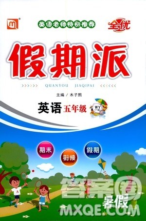 吉林教育出版社2020年全优假期派英语五年级暑假WY外研版参考答案 吉林教育出版社2020年全优假期派英语五年级暑假WY外研版参考答案