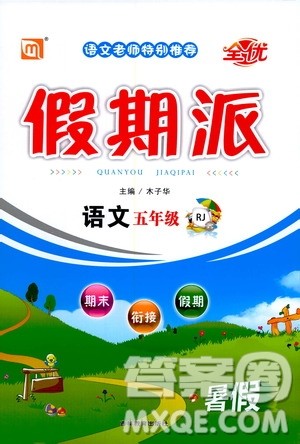吉林教育出版社2020年全优假期派语文五年级暑假RJ人教版参考答案 吉林教育出版社2020年全优假期派语文五年级暑假RJ人教版参考答案