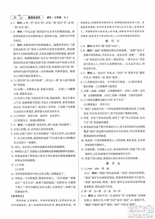 宁夏人民教育出版社2021经纶学典暑假总动员语文七年级人教版答案