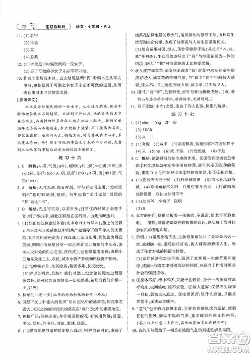 宁夏人民教育出版社2021经纶学典暑假总动员语文七年级人教版答案 宁夏人民教育出版社2021经纶学典暑假总动员语文七年级人教版答案