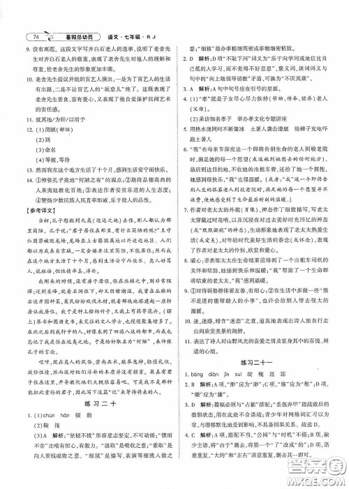 宁夏人民教育出版社2021经纶学典暑假总动员语文七年级人教版答案