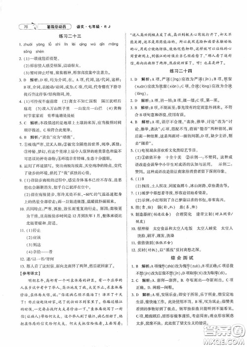 宁夏人民教育出版社2021经纶学典暑假总动员语文七年级人教版答案 宁夏人民教育出版社2021经纶学典暑假总动员语文七年级人教版答案