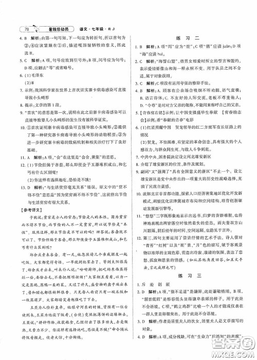 宁夏人民教育出版社2021经纶学典暑假总动员语文七年级人教版答案
