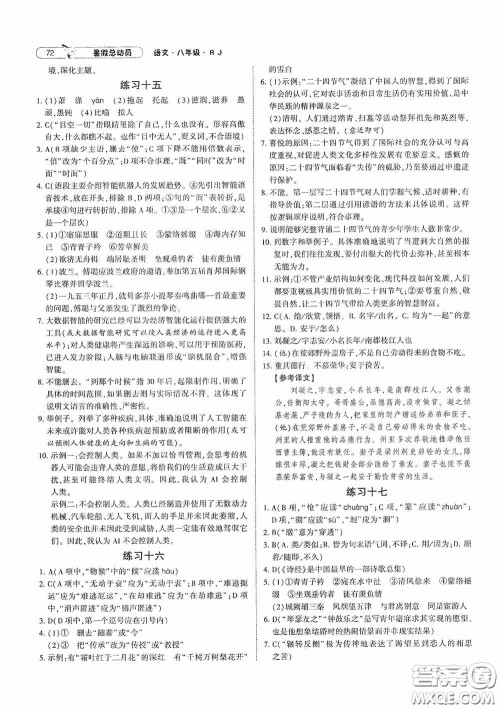 宁夏人民教育出版社2021经纶学典暑假总动员语文八年级人教版答案