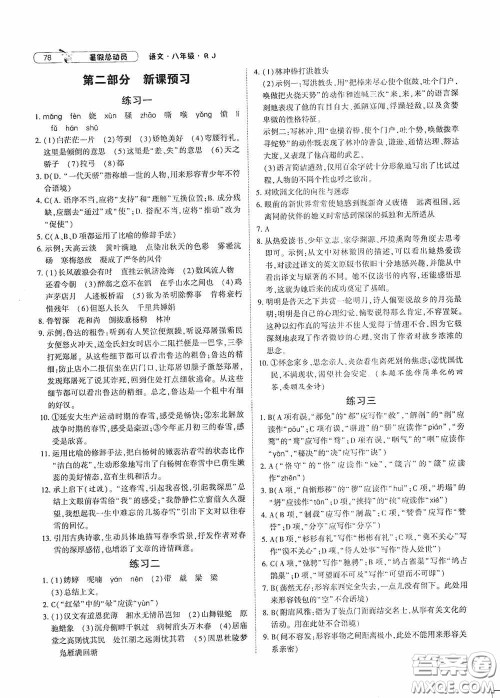 宁夏人民教育出版社2020经纶学典暑假总动员八年级语文人教版答案