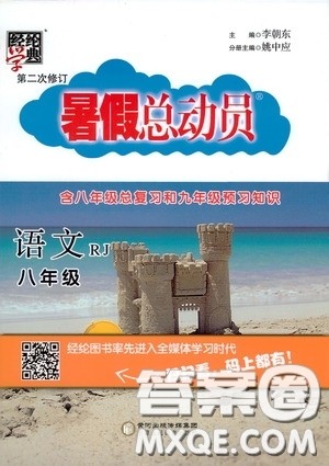 宁夏人民教育出版社2020经纶学典暑假总动员八年级语文人教版答案