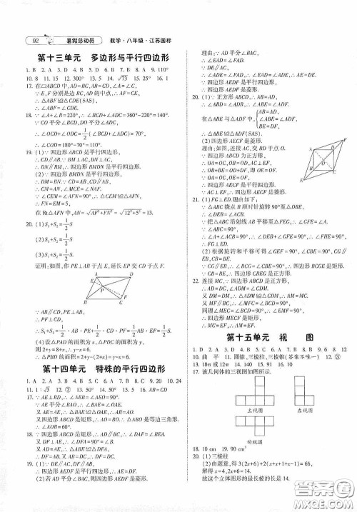 宁夏人民教育出版社2020经纶学典暑假总动员八年级数学江苏国标版答案