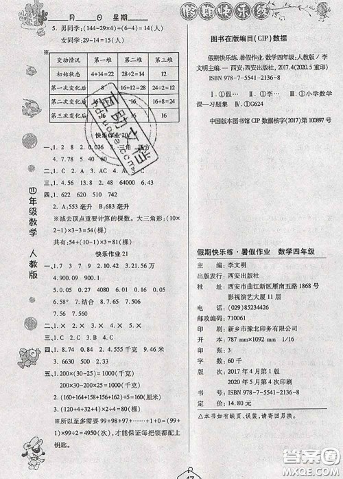 西安出版社2020年暑假作业假期快乐练四年级数学人教版答案 西安出版社2020年暑假作业假期快乐练四年级数学人教版答案