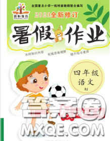 西安出版社2020年暑假作业假期快乐练四年级语文人教版答案 西安出版社2020年暑假作业假期快乐练四年级语文人教版答案