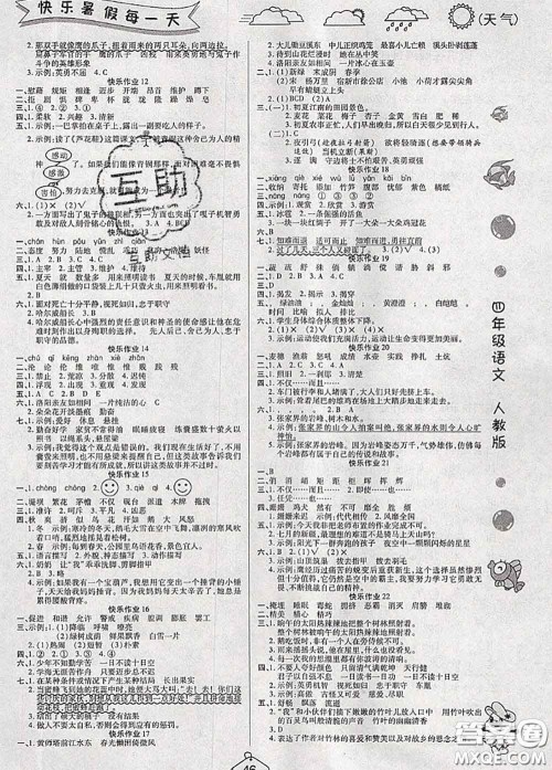 西安出版社2020年暑假作业假期快乐练四年级语文人教版答案 西安出版社2020年暑假作业假期快乐练四年级语文人教版答案