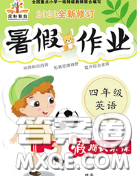 西安出版社2020年暑假作业假期快乐练四年级英语人教版答案 西安出版社2020年暑假作业假期快乐练四年级英语人教版答案