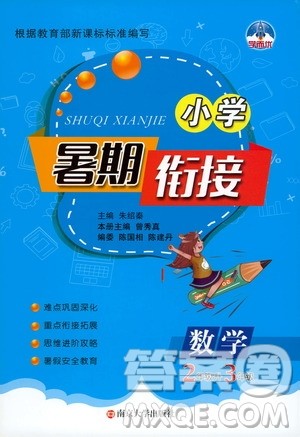 南京大学出版社2020年小学暑假衔接数学2年级升3年级参考答案