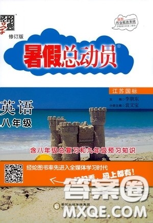 宁夏人民教育出版社2020经纶学典暑假总动员八年级英语八年级江苏国标版答案