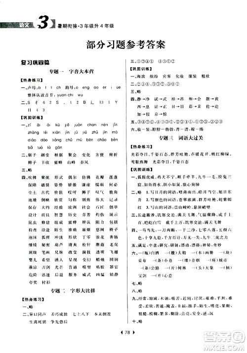 南京大学出版社2020年小学暑假衔接语文三年级升四年级参考答案