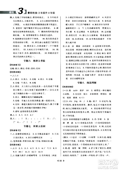 南京大学出版社2020年小学暑假衔接语文三年级升四年级参考答案