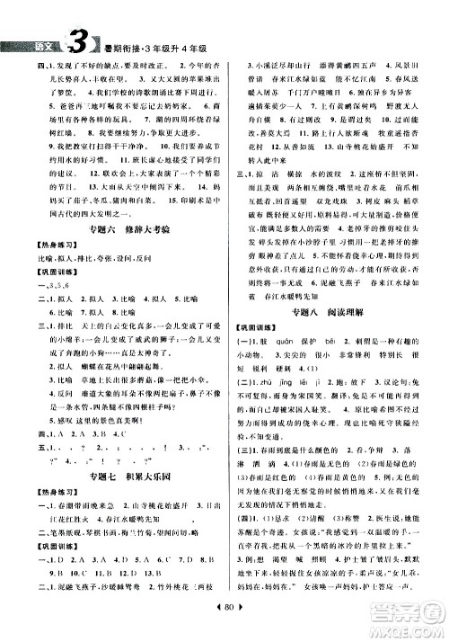 南京大学出版社2020年小学暑假衔接语文三年级升四年级参考答案 南京大学出版社2020年小学暑假衔接语文三年级升四年级参考答案