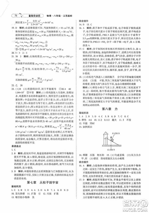宁夏人民教育出版社2020经纶学典暑假总动员八年级物理江苏国标版答案