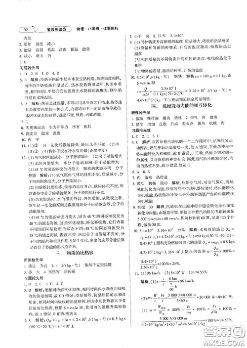 宁夏人民教育出版社2020经纶学典暑假总动员八年级物理江苏国标版答案