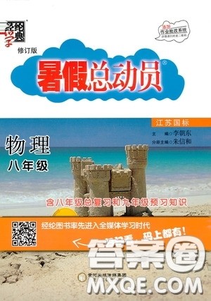 宁夏人民教育出版社2020经纶学典暑假总动员八年级物理江苏国标版答案 宁夏人民教育出版社2020经纶学典暑假总动员八年级物理江苏国标版答案