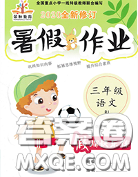 西安出版社2020年暑假作业假期快乐练三年级语文人教版答案