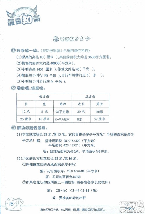 2020假日知新暑假学习与生活三年级数学学习版答案 2020假日知新暑假学习与生活三年级数学学习版答案