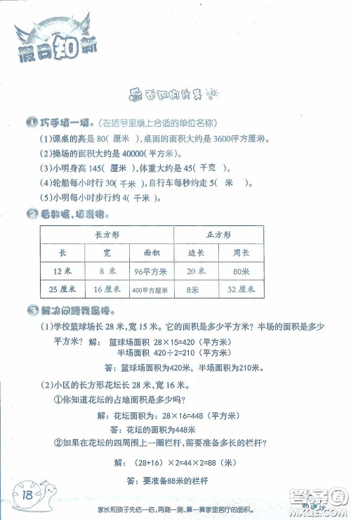 2020假日知新暑假学习与生活三年级数学学习版答案