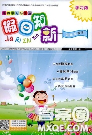 2020假日知新暑假学习与生活三年级数学学习版答案 2020假日知新暑假学习与生活三年级数学学习版答案