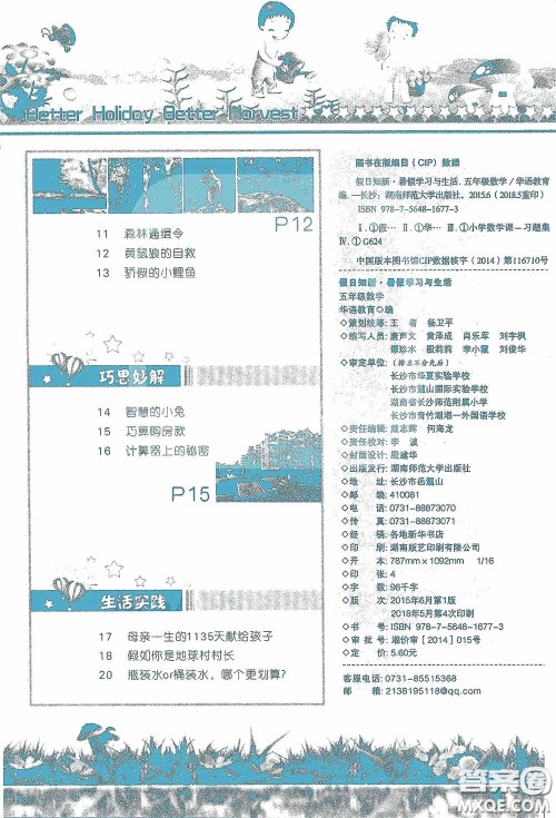 2020假日知新暑假学习与生活五年级数学学习版答案