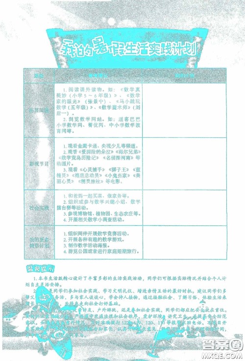 2020假日知新暑假学习与生活五年级数学学习版答案