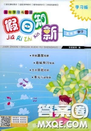 2020假日知新暑假学习与生活五年级数学学习版答案 2020假日知新暑假学习与生活五年级数学学习版答案