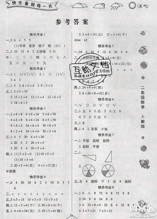 西安出版社2020年暑假作业假期快乐练二年级数学人教版答案