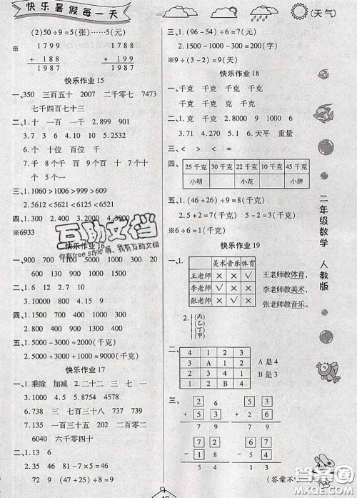 西安出版社2020年暑假作业假期快乐练二年级数学人教版答案