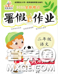 西安出版社2020年暑假作业假期快乐练二年级语文人教版答案