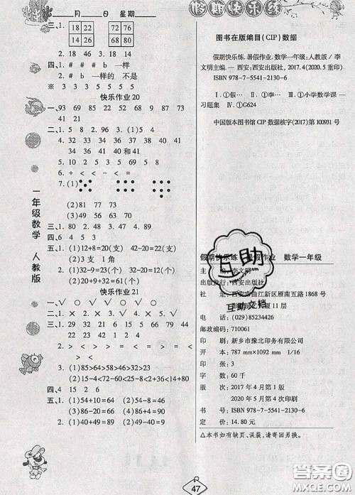 西安出版社2020年暑假作业假期快乐练一年级数学人教版答案