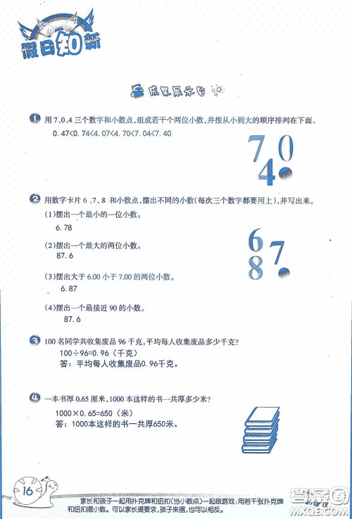 2020假日知新暑假学习与生活四年级数学学习版答案 2020假日知新暑假学习与生活四年级数学学习版答案