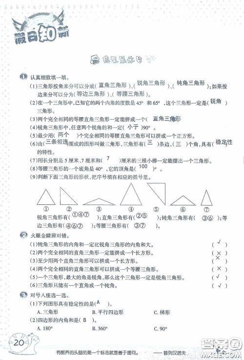 2020假日知新暑假学习与生活四年级数学学习版答案