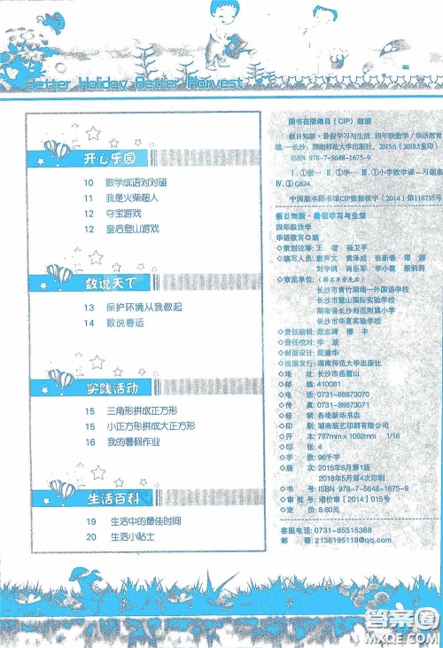 2020假日知新暑假学习与生活四年级数学学习版答案