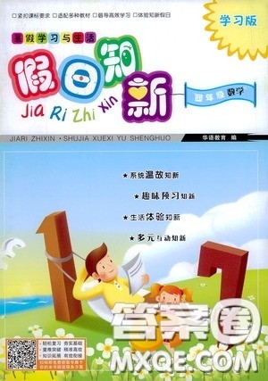 2020假日知新暑假学习与生活四年级数学学习版答案 2020假日知新暑假学习与生活四年级数学学习版答案