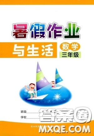 陕西师范大学出版总社有限公司2020暑假作业与生活三年级数学答案