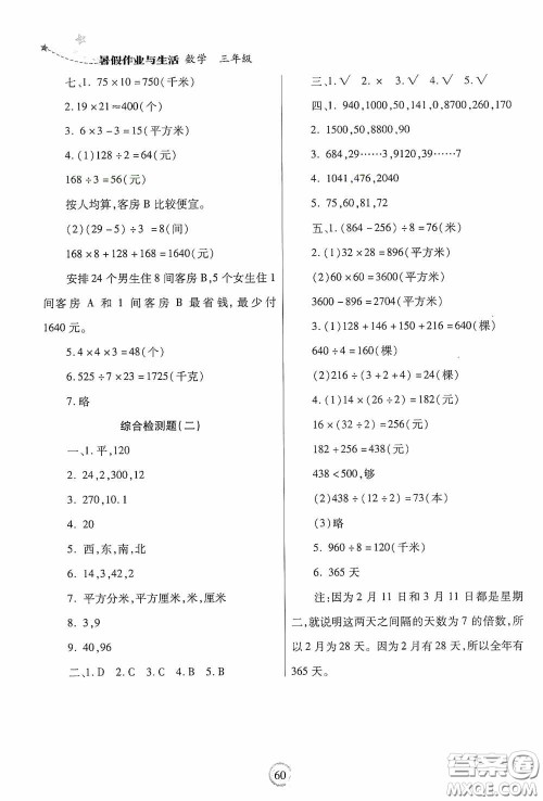 陕西师范大学出版总社有限公司2020暑假作业与生活三年级数学人教版答案