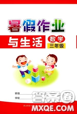 陕西师范大学出版总社有限公司2020暑假作业与生活三年级数学人教版答案