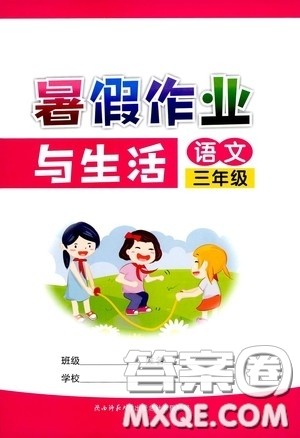 陕西师范大学出版总社有限公司2020暑假作业与生活三年级语文答案