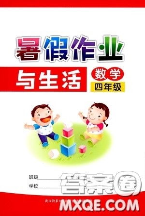 陕西师范大学出版总社有限公司2020暑假作业与生活四年级数学人教版答案 陕西师范大学出版总社有限公司2020暑假作业与生活四年级数学人教版答案