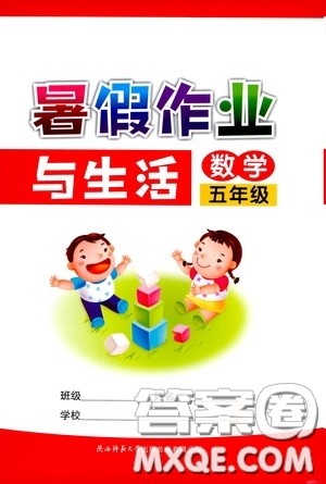 陕西师范大学出版总社有限公司2020暑假作业与生活五年级数学人教版答案