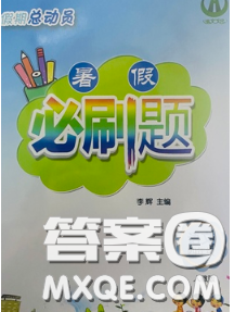 2020年假期总动员暑假必刷题四年级语文人教版答案 2020年假期总动员暑假必刷题四年级语文人教版答案