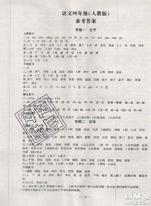 2020年假期总动员暑假必刷题四年级语文人教版答案 2020年假期总动员暑假必刷题四年级语文人教版答案