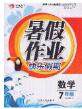 永乾教育2020年暑假作业快乐假期七年级数学人教版答案