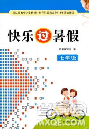 江苏凤凰科学出版社2020年快乐过暑假七年级合订本参考答案